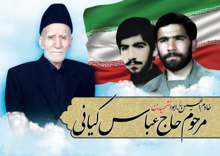 پدر شهیدان کیانی در تبریز آسمانی شد