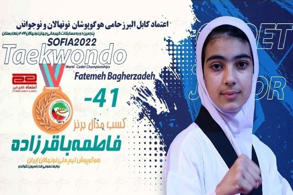 کسب مدال برنز تکواندو قهرمانی جهان توسط نماینده استان