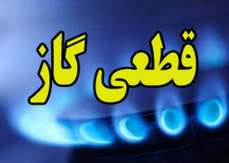 گاز برخی مناطق در تبریز قطع می شود