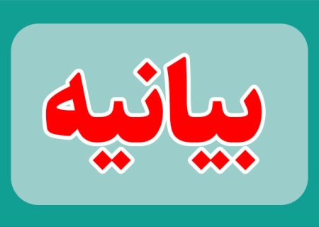 اداره کل تبلیغات اسلامی استان آذربایجان شرقی بیانیه‌ای صادر کرد
