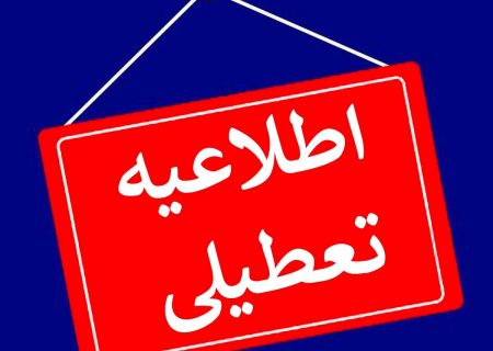 اطلاعیه فعالیت مدارس آذربایجان شرقی در روز سه‌شنبه