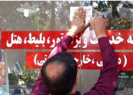 ۲ دفتر خدمات مسافرتی در تبریز پلمب شد