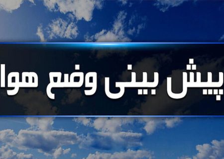 ورود سامانه جدید بارشی از فردا / احتمال خیزش گردوخاک در ۱۱ استان