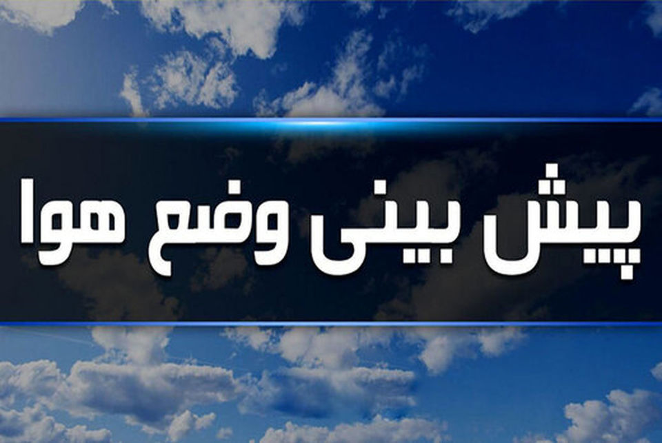 ورود سامانه جدید بارشی از فردا / احتمال خیزش گردوخاک در ۱۱ استان