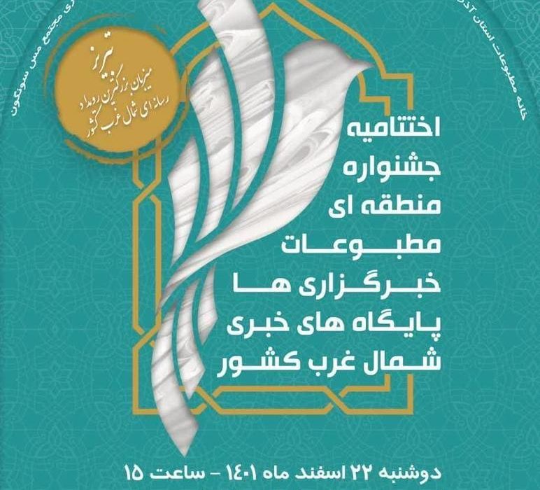 برگزاری اختتامیه ششمین جشنواره منطقه‌ای مطبوعات در تبریز