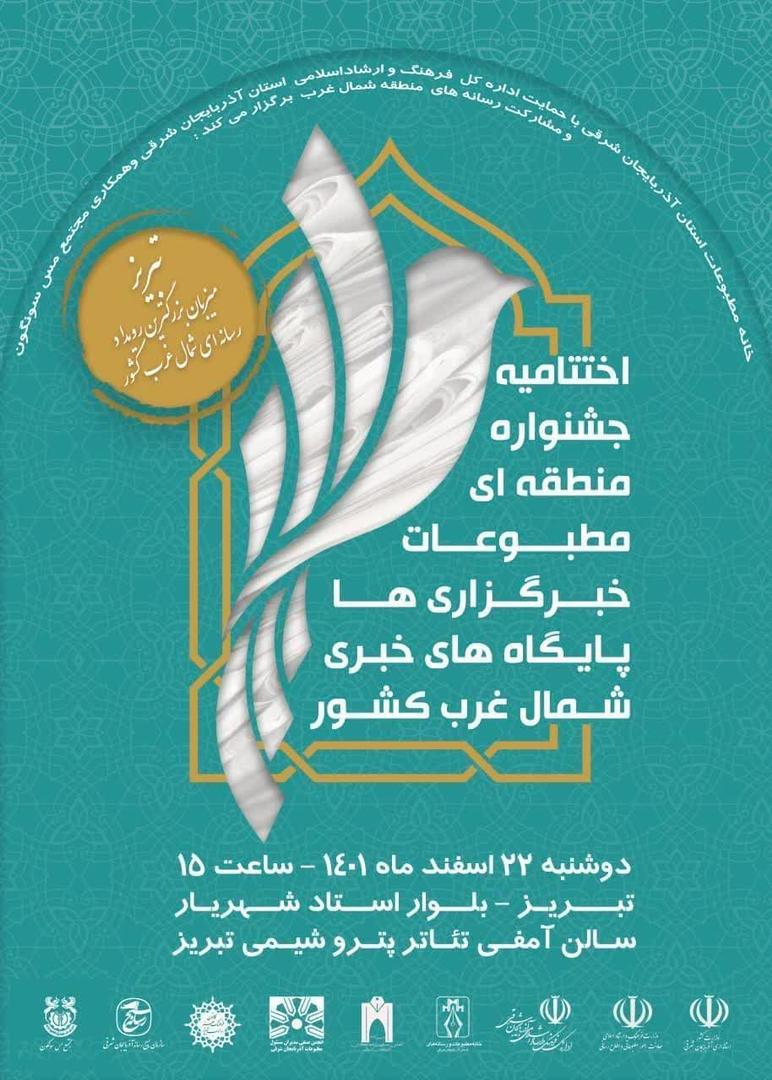 برگزاری اختتامیه ششمین جشنواره منطقه‌ای مطبوعات در تبریز