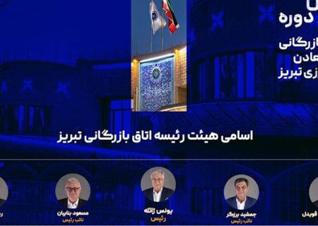 انتخابات هیات رئیسه دهمین دوره اتاق بازرگانی تبریز