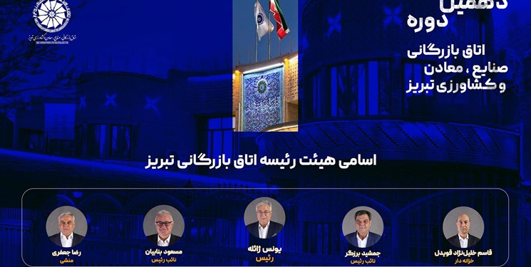 انتخابات هیات رئیسه دهمین دوره اتاق بازرگانی تبریز