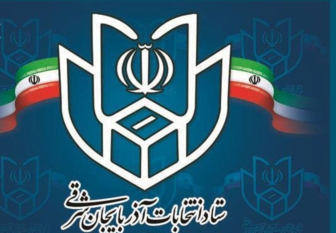 رئیس و اعضای ستاد انتخابات آذربایجان شرقی منصوب شدند