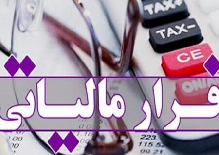 فرار مالیاتی ۲۳۰۰ میلیارد ریالی یک شرکت فولادی در تبریز