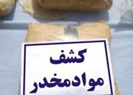 کشف ۵ تن مواد مخدر در آذربایجان‌شرقی