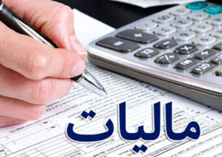 دریافت مالیات باید توام با عدالت و رضایت باشد