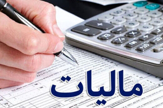 دریافت مالیات باید توام با عدالت و رضایت باشد