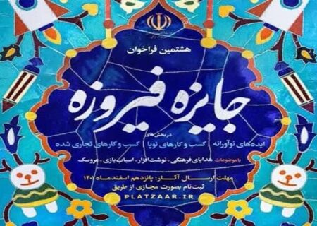 ۹ اثر از هنرمندان آذربایجان‌شرقی به مرحله نیمه نهایی جشنواره فیروزه راه یافت