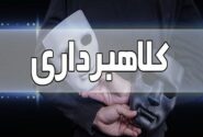 قربانی کلاهبرداری با عنوان “برنده شدن جایزه” به پول خود رسید