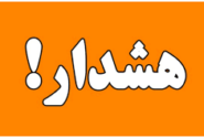 سازمان هواشناسی در ۳ استان هشدار زرد صادر کرد