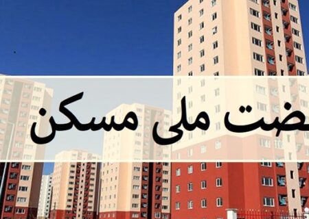 رتبه ۱۳ آذربایجان‌شرقی در اجرای نهضت ملی مسکن