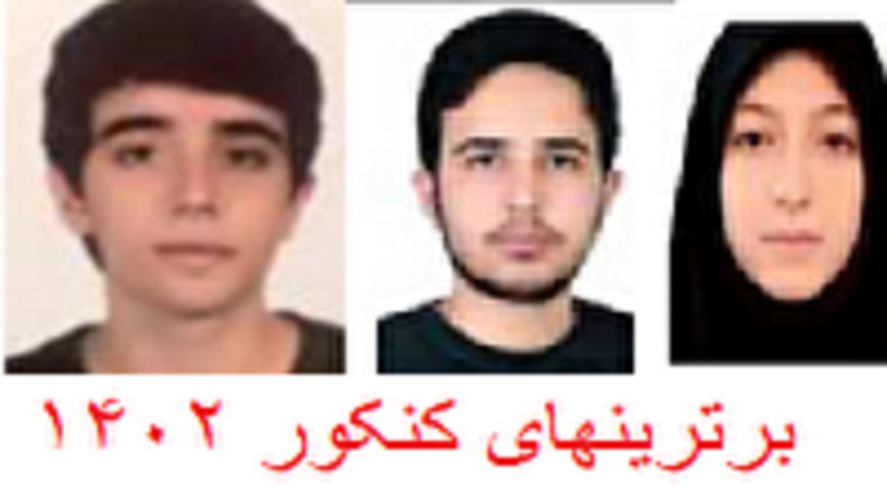 سه داوطلب از آذربایجان شرقی رتبه های زیر ۱۰کنکور ۱۴۰۲ راکسب کردند