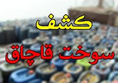 کشف بیش از ۷۶ هزار لیتر سوخت قاچاق در تبریز
