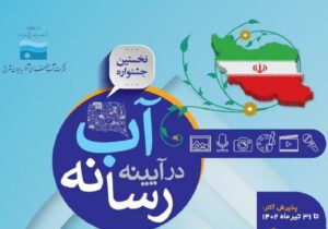 اختتامیه جشنواره «آب در آیینه رسانه» برگزار می‌شود