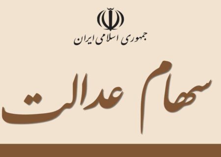 این افراد سود سهام عدالت بیشتری دریافت می‌کنند