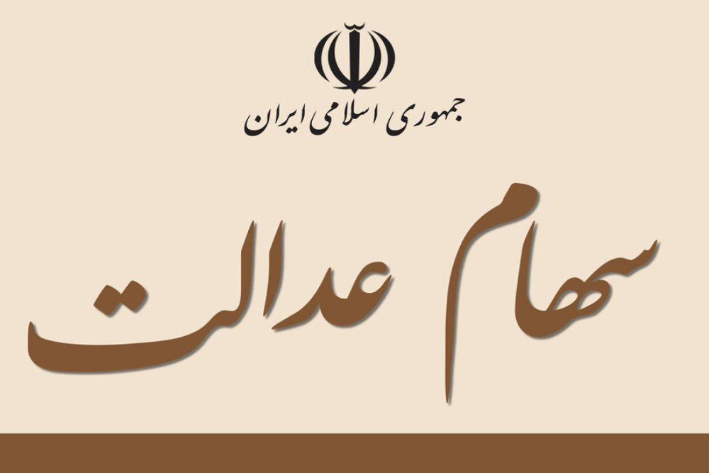 این افراد سود سهام عدالت بیشتری دریافت می‌کنند