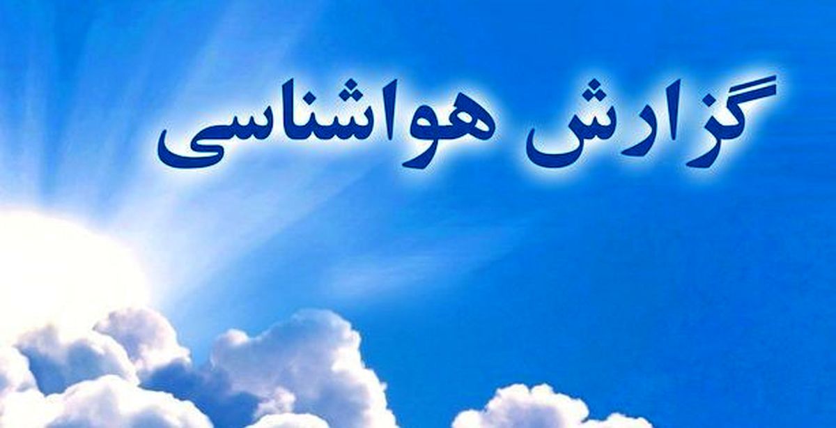 احتمال وقوع بارش‌های شدید و طغیانی شدن رودخانه‌ها در شمال و شمال غرب کشور