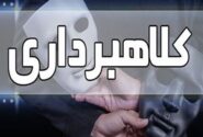 کلاهبردار ۱۸۴ میلیاردی حین فرار به خارج از کشور دستگیر شد