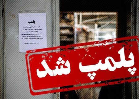 پلمب یک واحد دفتر کار مامایی متخلف در سطح شهر تبریز