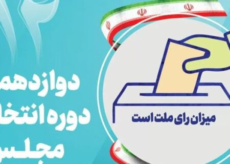 آخرین اخبار از تأیید صلاحیت‌های انتخابات مجلس در آذربایجان‌شرقی