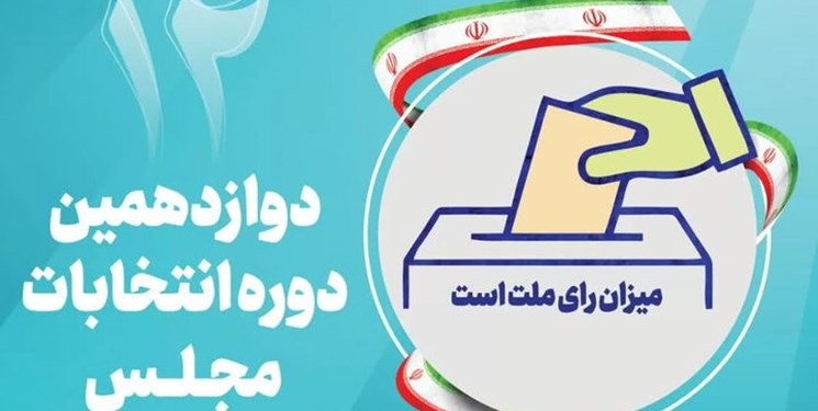 آخرین اخبار از تأیید صلاحیت‌های انتخابات مجلس در آذربایجان‌شرقی