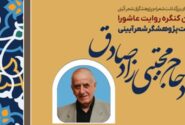 کنگره «روایت عاشورا» در تبریز برگزار می‌شود