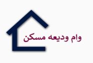 مددجویان آذربایجان‌شرقی ۸۶۵ فقره وام ودیعه مسکن گرفتند