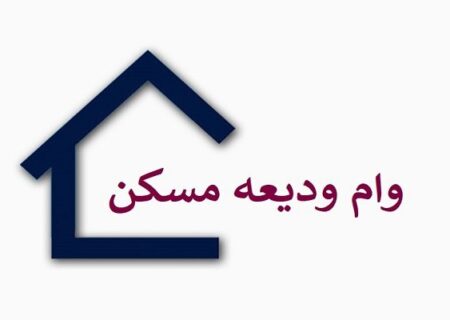 مددجویان آذربایجان‌شرقی ۸۶۵ فقره وام ودیعه مسکن گرفتند