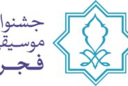 سومین جشنواره استانی موسیقی فجر برگزار می‌شود