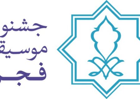 سومین جشنواره استانی موسیقی فجر برگزار می‌شود