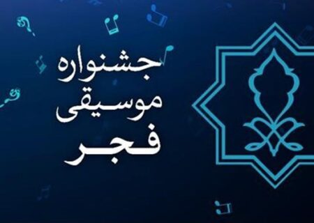 سومین جشنواره استانی موسیقی فجر برگزار می‌شود