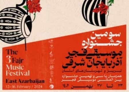 برگزاری جشنواره موسیقی فجر آذربایجان‌شرقی با حضور ۵۷ گروه