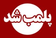 پلمب یک موسسه غیر مجاز دندانپزشکی در تبریز