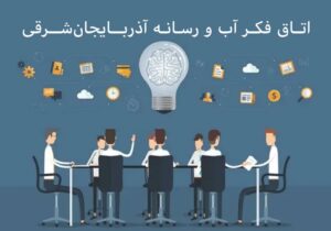 تشکیل اتاق فکر «آب و رسانه» آذربایجان‌شرقی