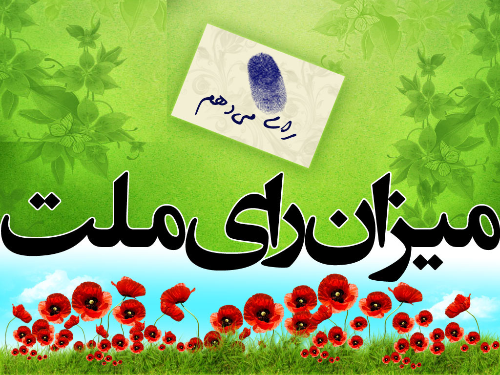 تعداد نهایی داوطلبان مجلس در آذربایجان شرقی به ۷۰۳ نامزد رسید