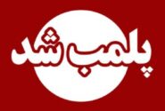 پلمب ۵ مطب غیرمجاز دندانپزشکی و زیبایی در تبریز