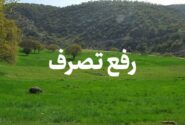 رفع تصرف فوری ۴۶ هکتار از اراضی ملی آذربایجان شرقی