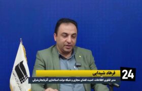 مدیر فناوری اطلاعات، امنیت فضای مجازی و شبکه دولت استانداری آذربایجان شرقی تشریح کرد: