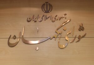 انتقاد تند از شورای نگهبان؛ به اقناع افکار عمومی توجه ندارد