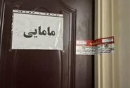 پلمب یک واحد مطب مامایی متخلف در سطح شهر تبریز