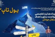 رویداد «یولتاپ» برگزار می‌شود