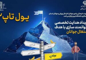 رویداد «یولتاپ» برگزار می‌شود