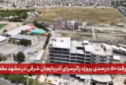 پیشرفت ۵۰ درصدی پروژه زائرسرای آذربایجان شرقی در مشهد مقدس