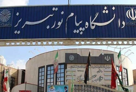 پذیرش دانشجوی بدون آزمون در دانشگاه پیام نور آذربایجان‌شرقی